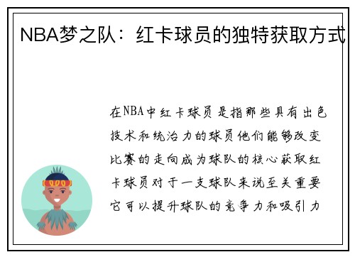 NBA梦之队：红卡球员的独特获取方式