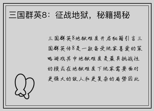 三国群英8：征战地狱，秘籍揭秘